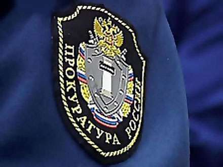 Назначен прокурор
