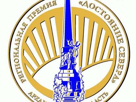 «Достояние Севера» — это общественное признание заслуг северян