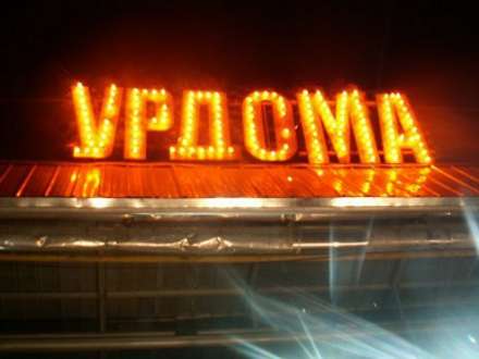 Жителей Урдомы поздравили Дмитрий Колдун и Инна Маликова