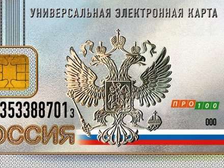 33% опрошенных выступают против универсальной электронной карты