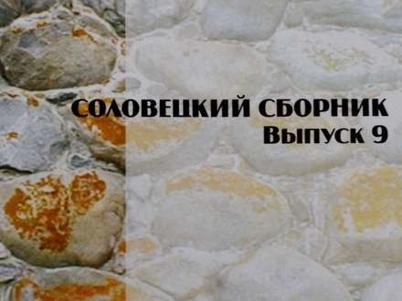 Девятый выпуск «Соловецкого сборника» увидел свет.