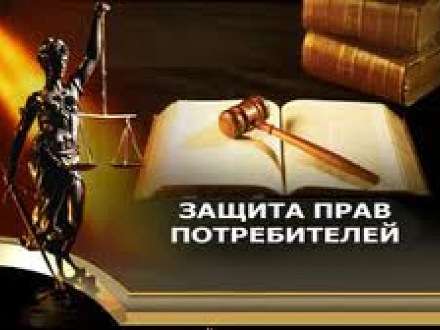 Защита прав потребителя — главное!