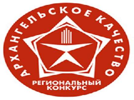 Известны победители «Архангельского качества»