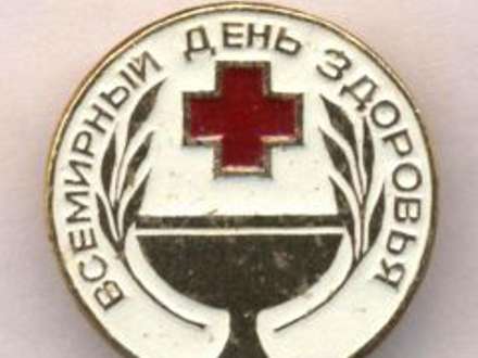 Всемирный день здоровья