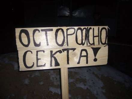 Бескорыстных сект не бывает!