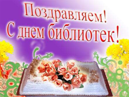Сегодня — общероссийский День библиотек!