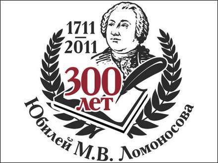 Подводя итоги Ломоносовского года