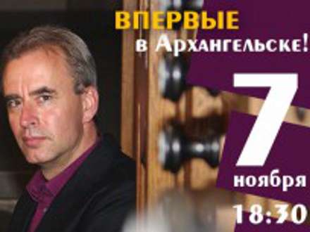 В Архангельске впервые выступит органист из Нидерландов Марсель Ферхегген