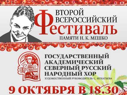 В Архангельске проходит фестиваль памяти Нины Мешко