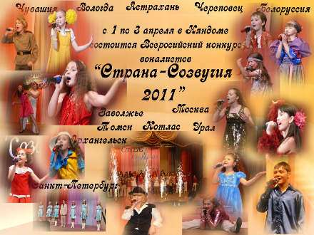 В Няндоме стартует III Всероссийский конкурс «Страна — Созвучия 2011»