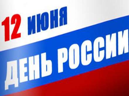 В столице Поморья отмечают День России