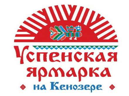 Успенская ярмарка на Кенозере ждет гостей!