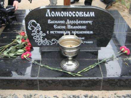 Lomonosov�s parents are memorized