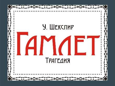 «Гамлет» в постановке норвежского театра