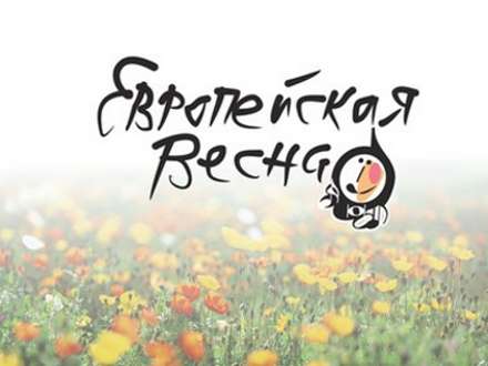 Скоро «Европейская весна»!