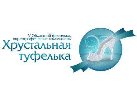 В Архангельской области пройдёт V фестиваль «Хрустальная туфелька»