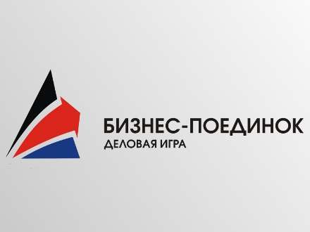 Впервые в Архангельске: деловая игра «Бизнес-поединок»