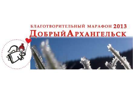 Поможем Архангельску стать добрым городом