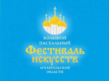 В столице Поморья пройдет концерт, посвященный женам-мироносицам