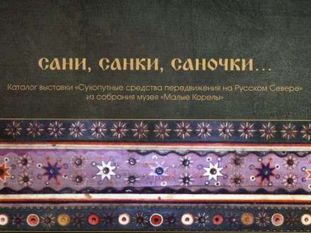 «Сани, санки, саночки...»