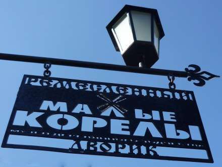 Малые Корелы может стать музейным центром Северо-Запада