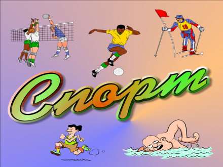 На спорт добавят?