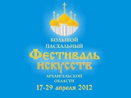 Поморье готовится к одному из крупнейших событий весны