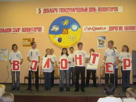 Праздник волонтера