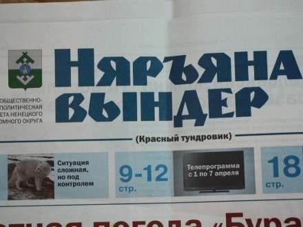 Газета «Няръяна вындер» зарегистрировала товарный знак «НВ»
